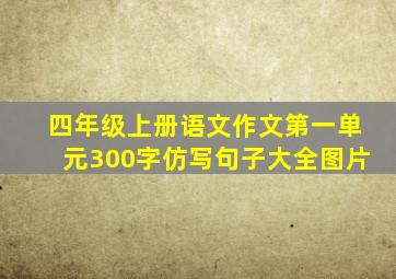 四年级上册语文作文第一单元300字仿写句子大全图片