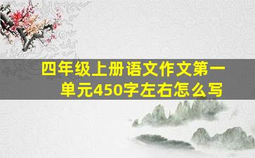 四年级上册语文作文第一单元450字左右怎么写