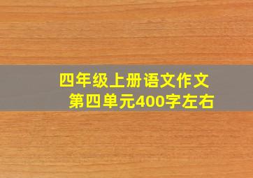 四年级上册语文作文第四单元400字左右