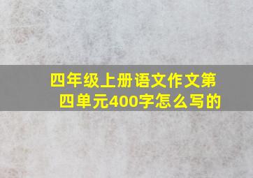 四年级上册语文作文第四单元400字怎么写的