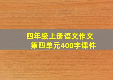 四年级上册语文作文第四单元400字课件