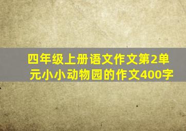 四年级上册语文作文第2单元小小动物园的作文400字