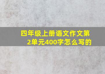 四年级上册语文作文第2单元400字怎么写的