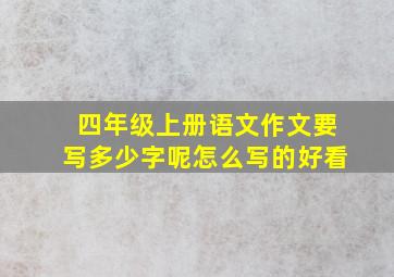 四年级上册语文作文要写多少字呢怎么写的好看