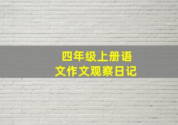 四年级上册语文作文观察日记