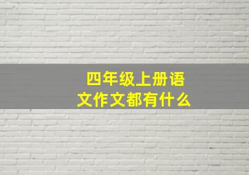 四年级上册语文作文都有什么