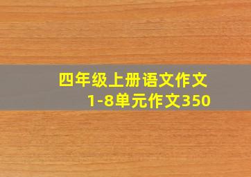 四年级上册语文作文1-8单元作文350