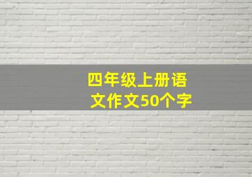 四年级上册语文作文50个字