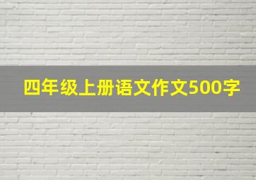 四年级上册语文作文500字