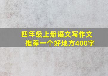 四年级上册语文写作文推荐一个好地方400字