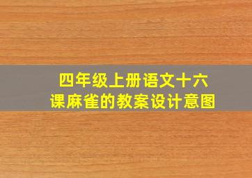 四年级上册语文十六课麻雀的教案设计意图