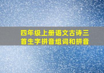 四年级上册语文古诗三首生字拼音组词和拼音