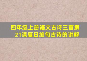 四年级上册语文古诗三首第21课夏日绝句古诗的讲解