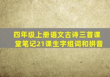 四年级上册语文古诗三首课堂笔记21课生字组词和拼音