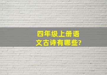 四年级上册语文古诗有哪些?