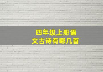 四年级上册语文古诗有哪几首