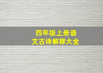 四年级上册语文古诗解释大全