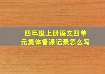 四年级上册语文四单元集体备课记录怎么写