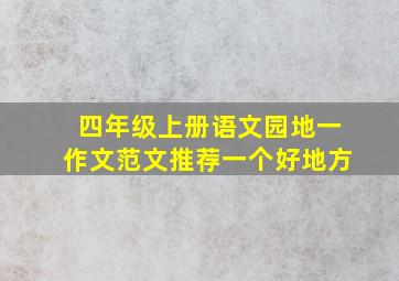 四年级上册语文园地一作文范文推荐一个好地方