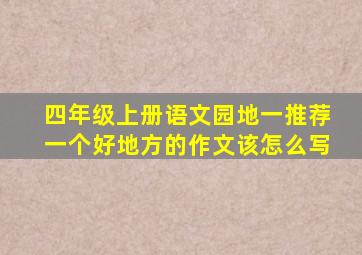 四年级上册语文园地一推荐一个好地方的作文该怎么写