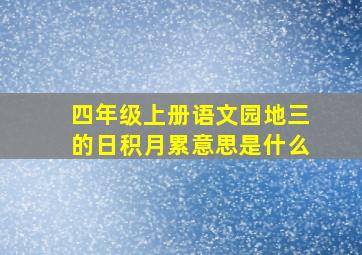 四年级上册语文园地三的日积月累意思是什么