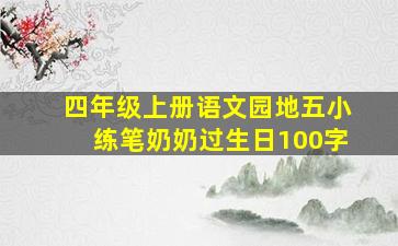 四年级上册语文园地五小练笔奶奶过生日100字