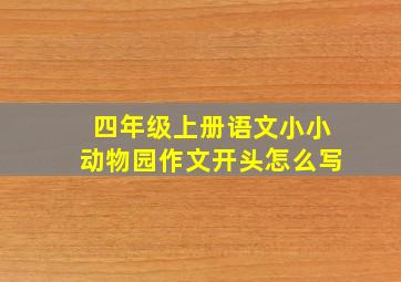 四年级上册语文小小动物园作文开头怎么写