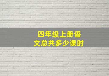 四年级上册语文总共多少课时