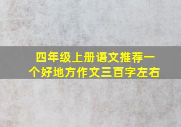 四年级上册语文推荐一个好地方作文三百字左右