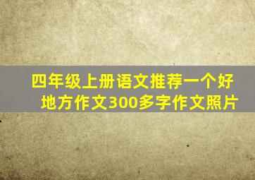 四年级上册语文推荐一个好地方作文300多字作文照片