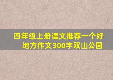 四年级上册语文推荐一个好地方作文300字双山公园