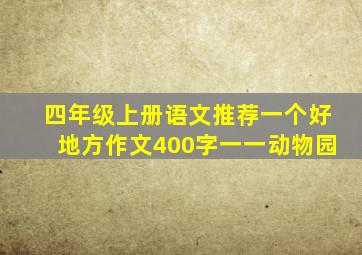 四年级上册语文推荐一个好地方作文400字一一动物园