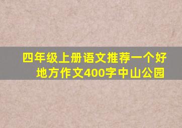 四年级上册语文推荐一个好地方作文400字中山公园