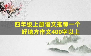 四年级上册语文推荐一个好地方作文400字以上