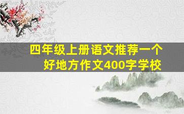 四年级上册语文推荐一个好地方作文400字学校