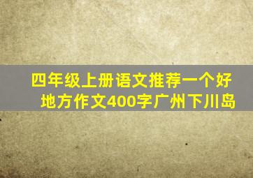 四年级上册语文推荐一个好地方作文400字广州下川岛