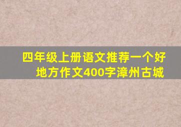 四年级上册语文推荐一个好地方作文400字漳州古城