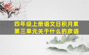 四年级上册语文日积月累第三单元关于什么的彦语