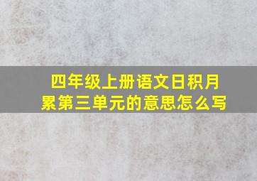 四年级上册语文日积月累第三单元的意思怎么写