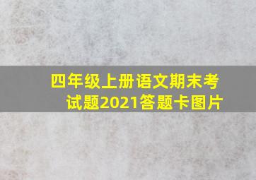 四年级上册语文期末考试题2021答题卡图片