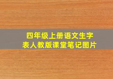 四年级上册语文生字表人教版课堂笔记图片