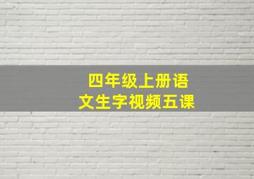 四年级上册语文生字视频五课