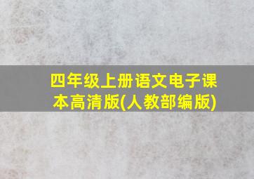 四年级上册语文电子课本高清版(人教部编版)