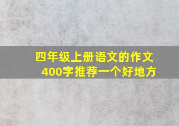 四年级上册语文的作文400字推荐一个好地方