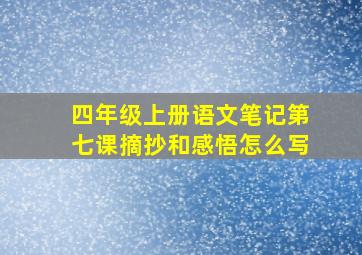 四年级上册语文笔记第七课摘抄和感悟怎么写