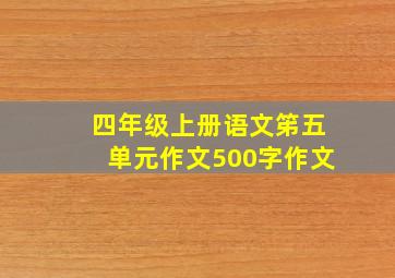 四年级上册语文笫五单元作文500字作文