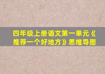 四年级上册语文第一单元《推荐一个好地方》思维导图