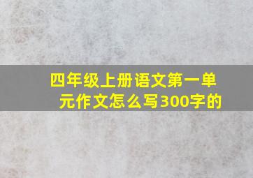 四年级上册语文第一单元作文怎么写300字的