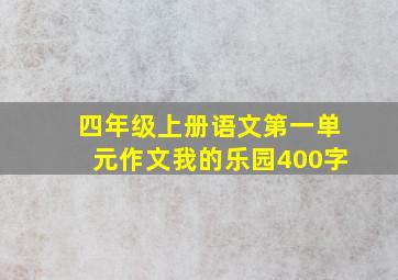 四年级上册语文第一单元作文我的乐园400字