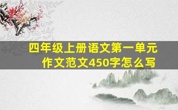 四年级上册语文第一单元作文范文450字怎么写